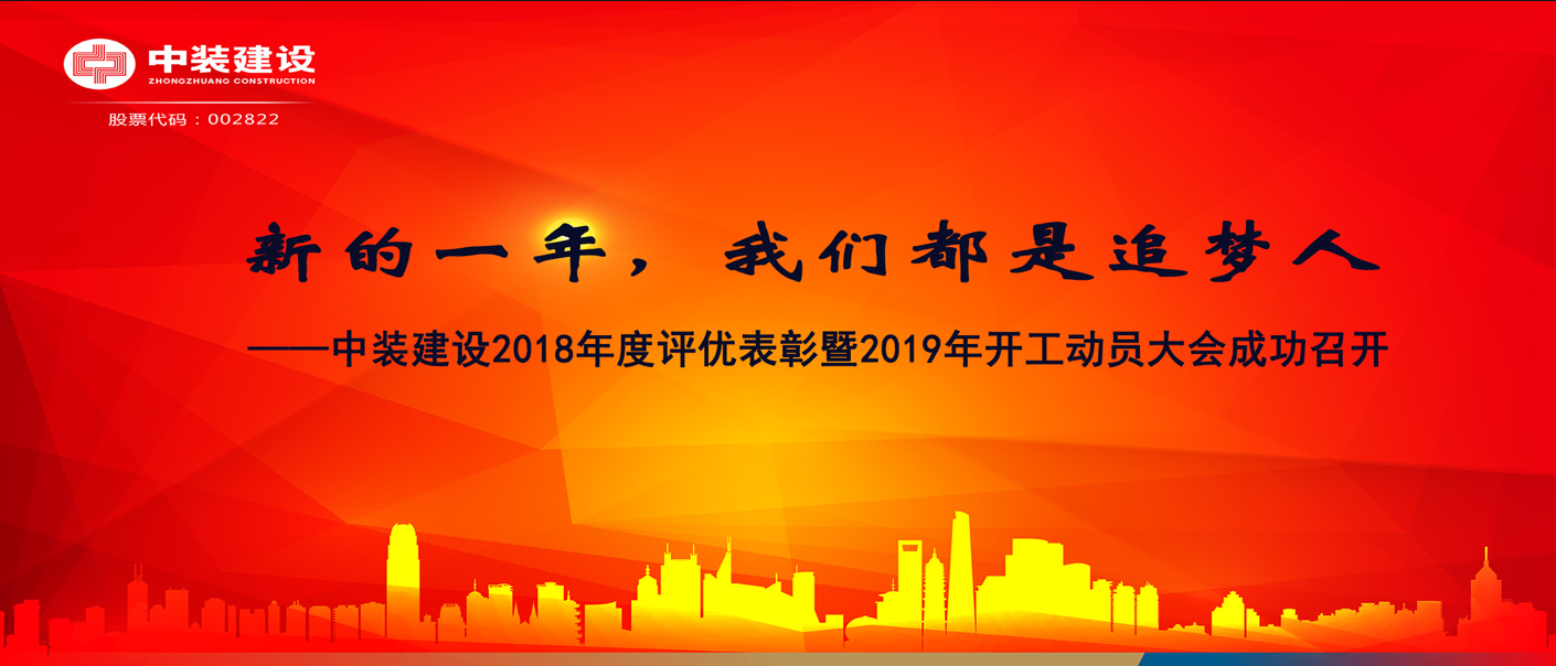 新的一年，我们都是追梦人——万搏登陆_万搏(中国)2018年度表彰暨2019年开工动员大会成功召开