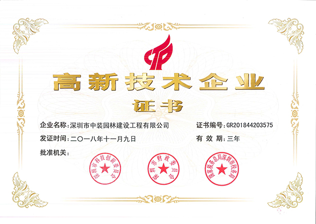 万搏登陆_万搏(中国)全资子公司中装园林通过国家高新技术企业认定