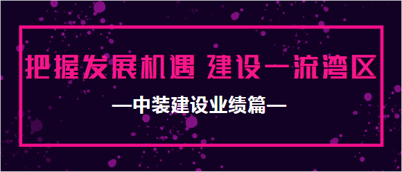 万搏登陆_万搏(中国)业绩篇|把握发展机遇 建设一流湾区
