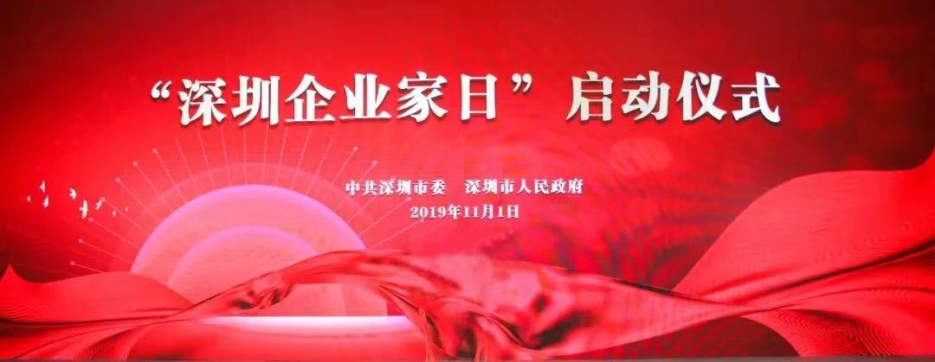 万搏登陆_万搏(中国)董事长庄重受邀出席第一届“深圳企业家日”活动