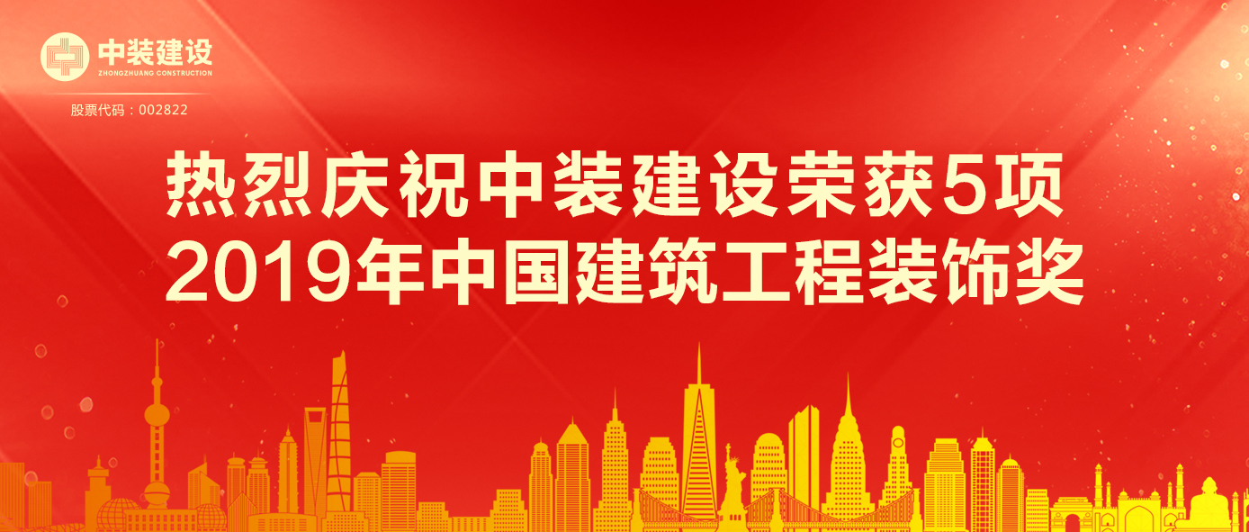 万搏登陆_万搏(中国)荣获5项 2019年中国建筑工程装饰奖