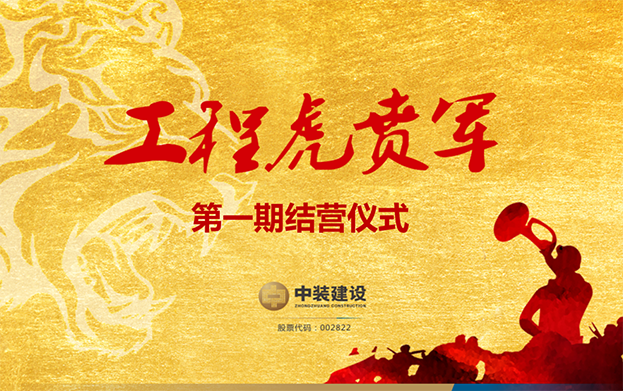 万搏登陆_万搏(中国)战略预备队培养项目——工程“虎贲军”一期结营仪式圆满成功