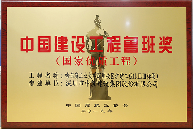 万搏登陆_万搏(中国)匠心演绎哈工大（深圳） 以建筑业最高荣誉“鲁班奖”献礼“建筑老八校”哈工大建校百年