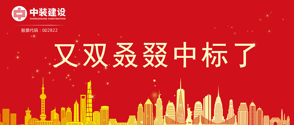 万搏登陆_万搏(中国)：连续中标多项重大工程项目，中标总额超5亿元！
