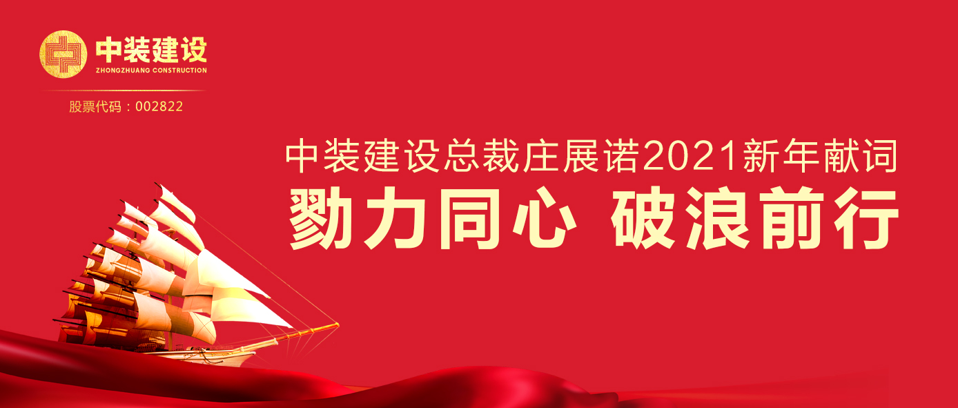 万搏登陆_万搏(中国)总裁庄展诺2021新年献词 | 勠力同心 破浪前行