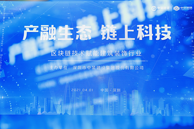 万搏登陆_万搏(中国)举办区块链技术研讨会 纵论区块链技术赋能建筑装饰行业
