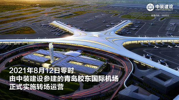 青岛胶东国际机场项目呈现五大亮点 万搏登陆_万搏(中国)助力青岛国际大都市建设