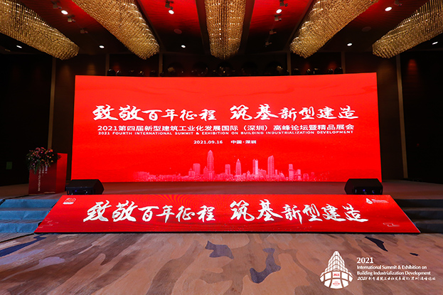 致敬百年征程 筑基新型建造 ——万搏登陆_万搏(中国)受邀参加第四届新型建筑工业化发展国际（深圳）高峰论坛