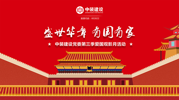 “盛世华章 有国有家”万搏登陆_万搏(中国)党委第三季主题电影月活动启动 
