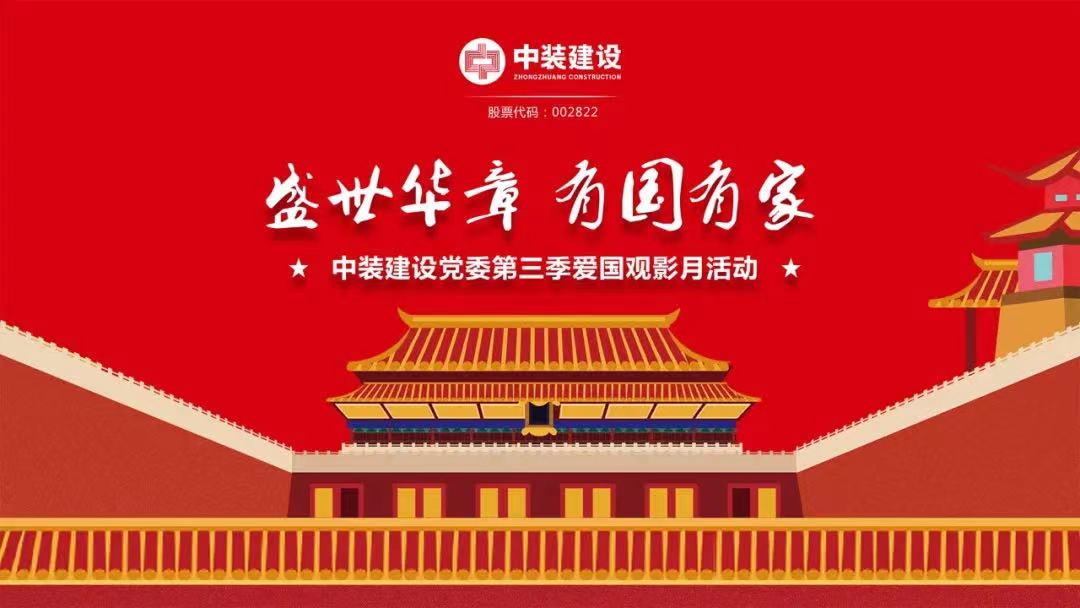 万搏登陆_万搏(中国)党委“盛世华章 有国有家”第三季主题电影月活动圆满举行
