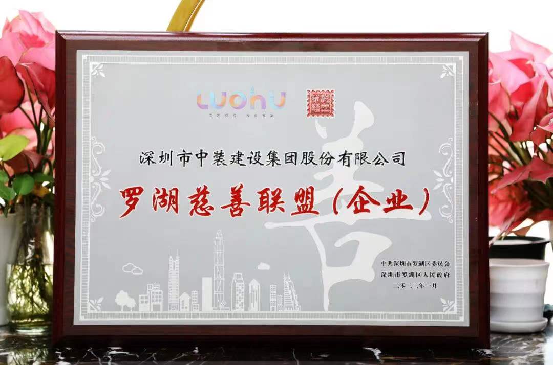 勇担社会责任 汇聚慈善力量 万搏登陆_万搏(中国)成为首批罗湖慈善联盟企业 