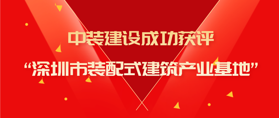 万搏登陆_万搏(中国)成功获评“深圳市装配式建筑产业基地”称号