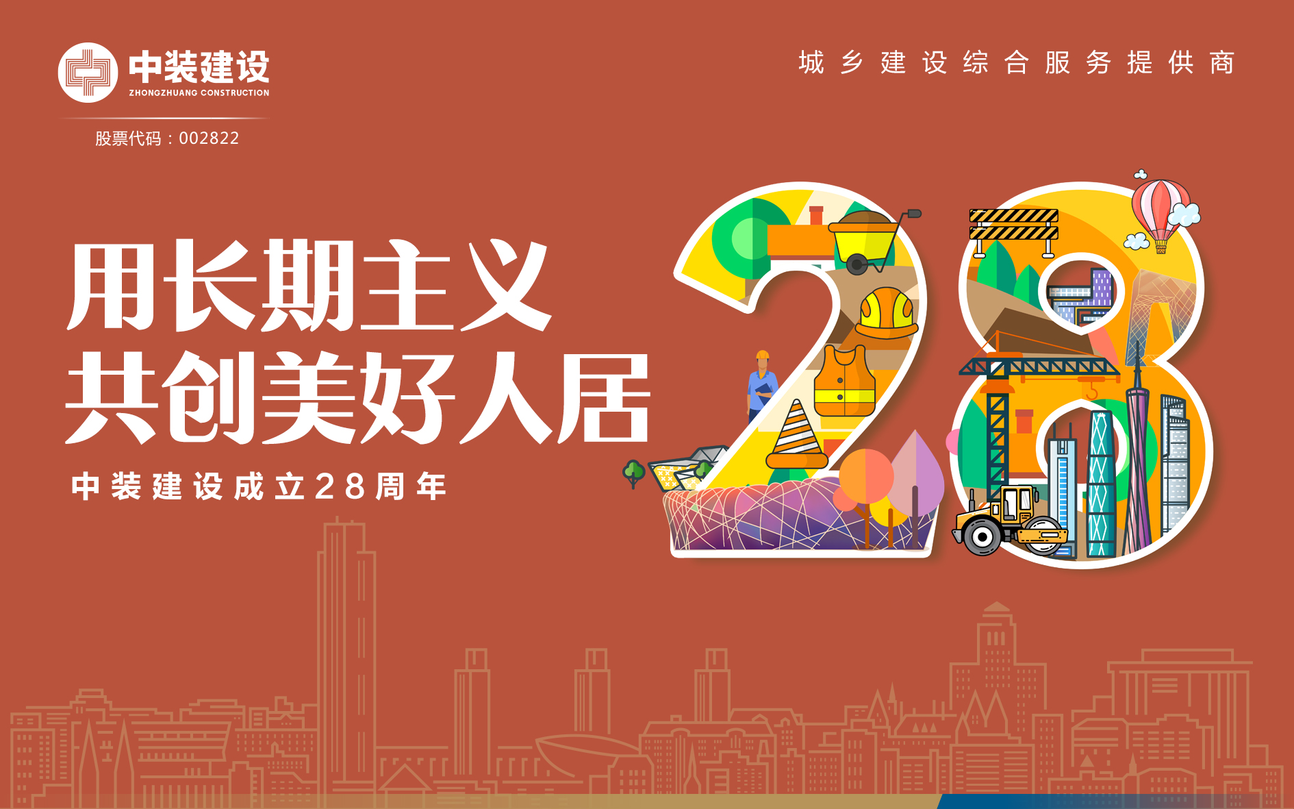 万搏登陆_万搏(中国)成立28周年 | 用长期主义 共创美好人居 