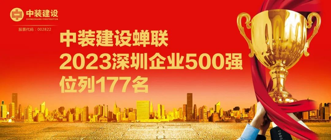 万搏登陆_万搏(中国)蝉联2023深圳企业500强，位列177名