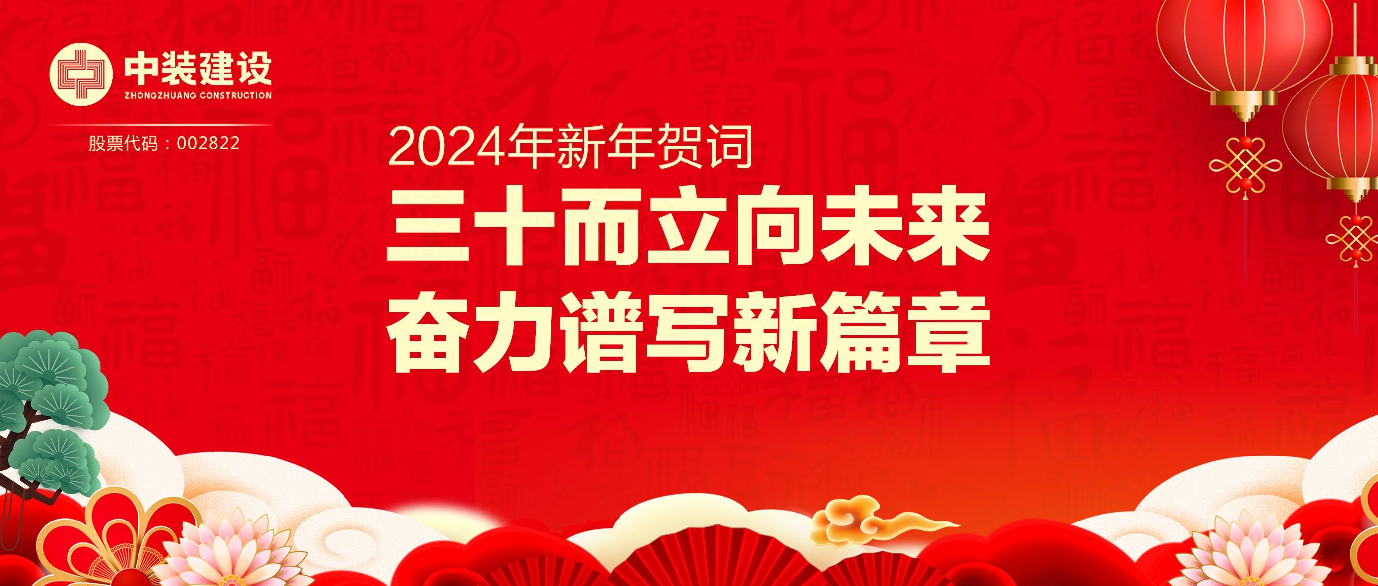 万搏登陆_万搏(中国)总裁2024年新年贺词 | 三十而立向未来 奋力谱写新篇章